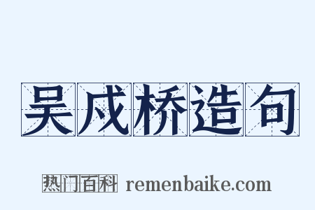 吴戍桥造句是什么意思的图片